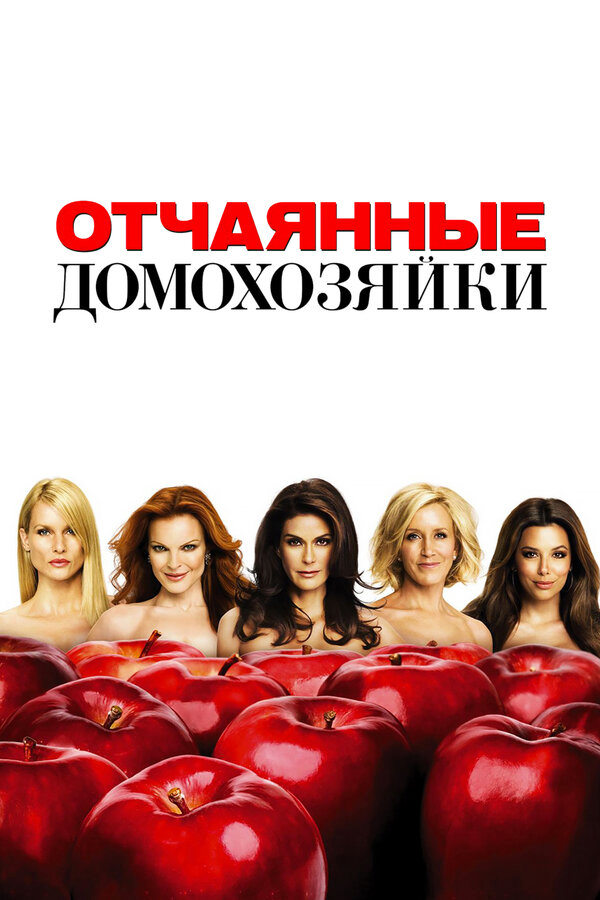 Отчаянные домохозяйки (2004) - смотреть онлайн